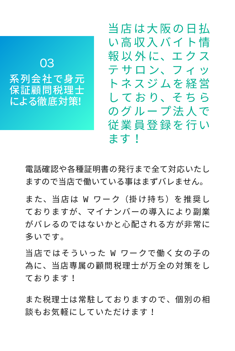 ポイント３ダブルワークの方でも顧問税理士が常駐しておりますので、税務関連もご相談していただけます。